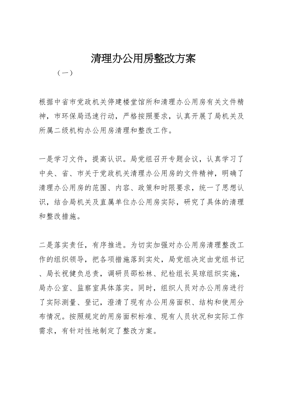 2023年清理办公用房整改方案.doc_第1页