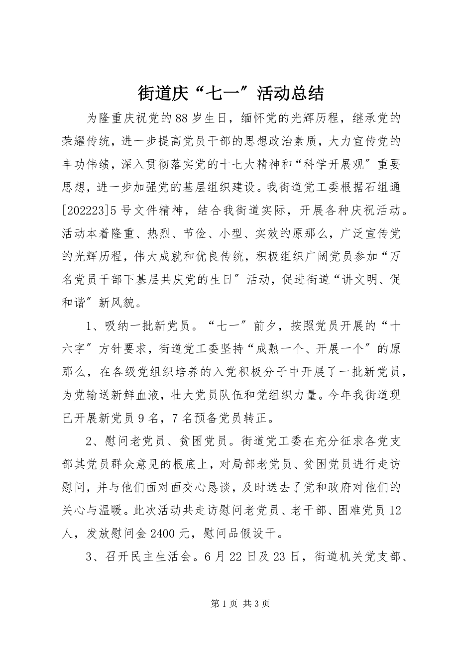 2023年街道庆“七一”活动总结.docx_第1页