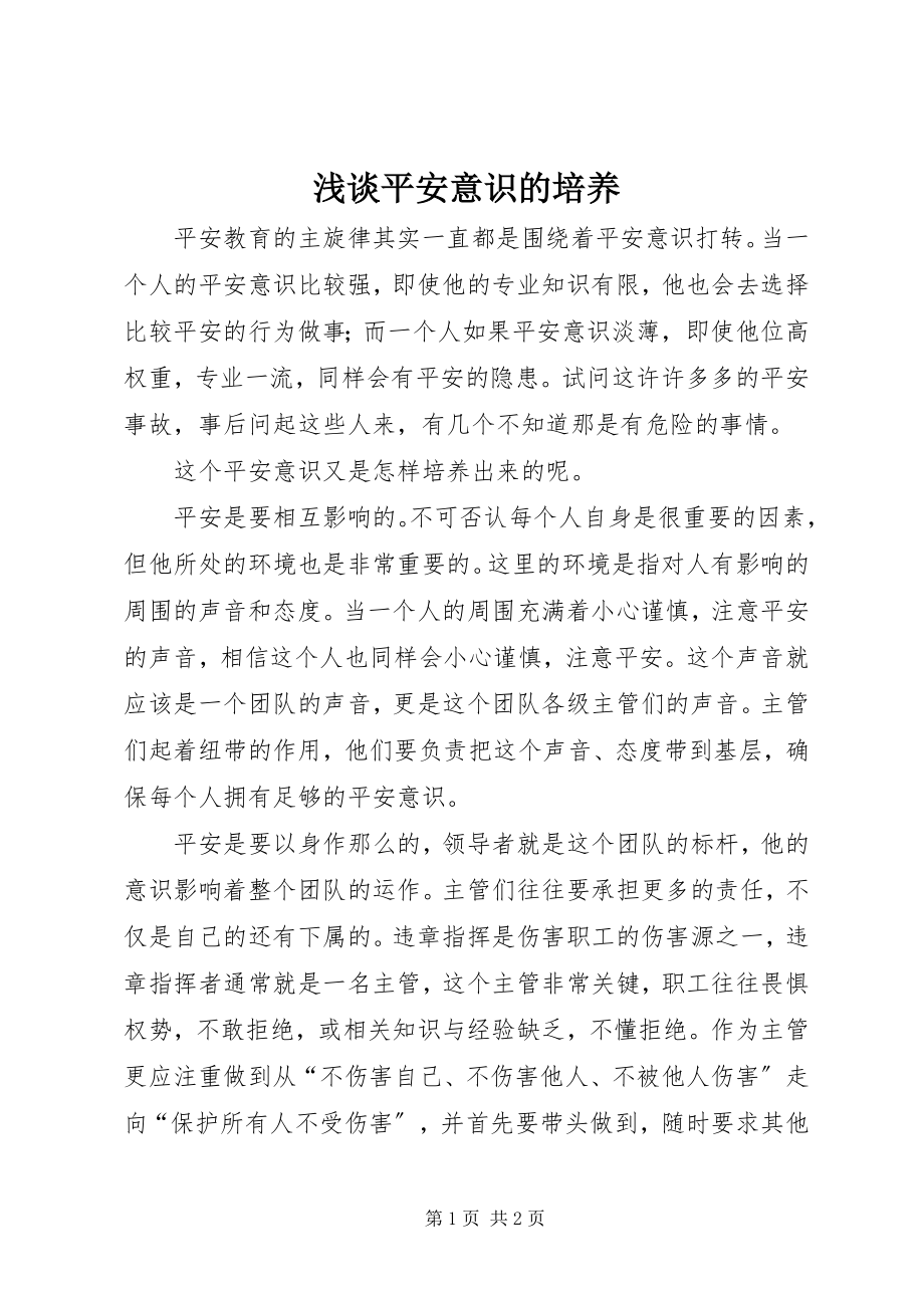 2023年浅谈安全意识的培养.docx_第1页