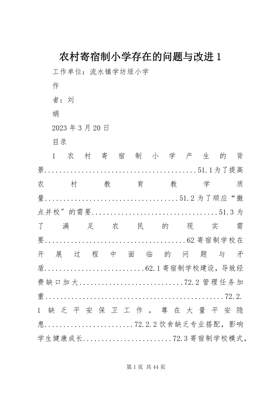 2023年农村寄宿制小学存在的问题与改进1.docx_第1页