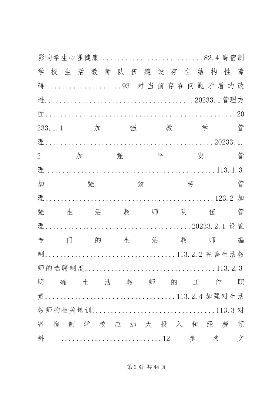 2023年农村寄宿制小学存在的问题与改进1.docx_第2页