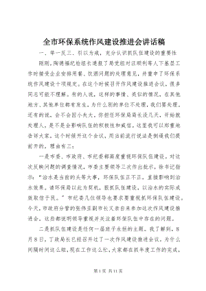 2023年全市环保系统作风建设推进会致辞稿.docx