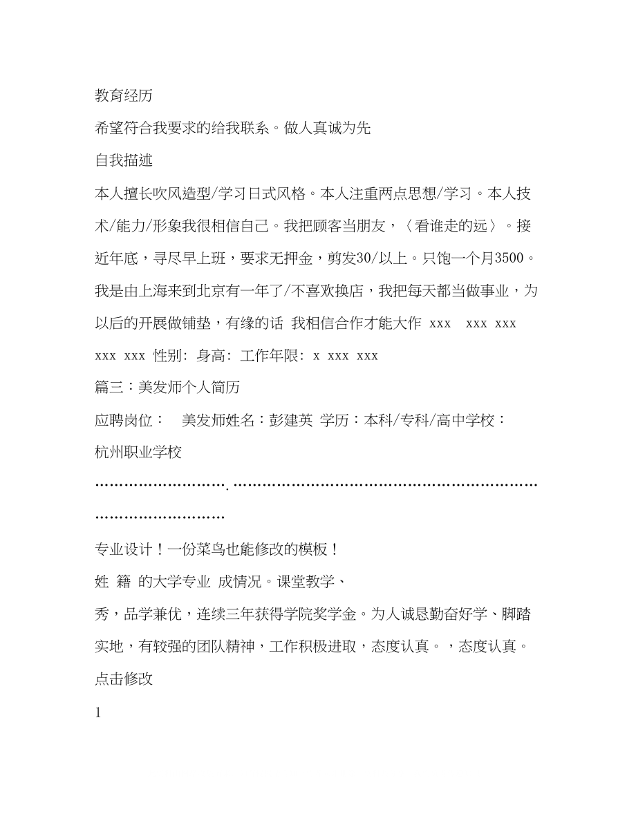 2023年发型师个人简历样本.docx_第2页