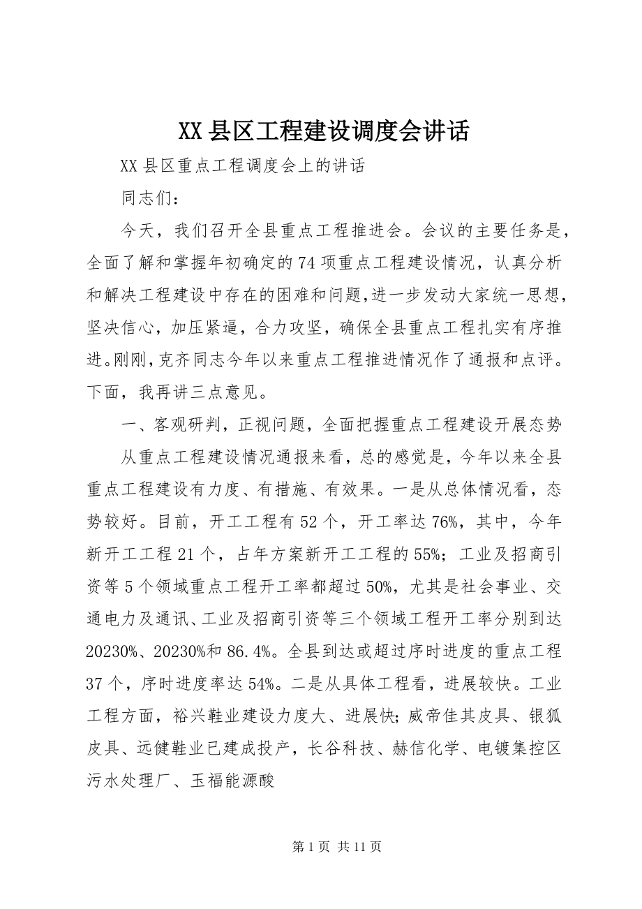 2023年XX县区项目建设调度会致辞新编.docx_第1页