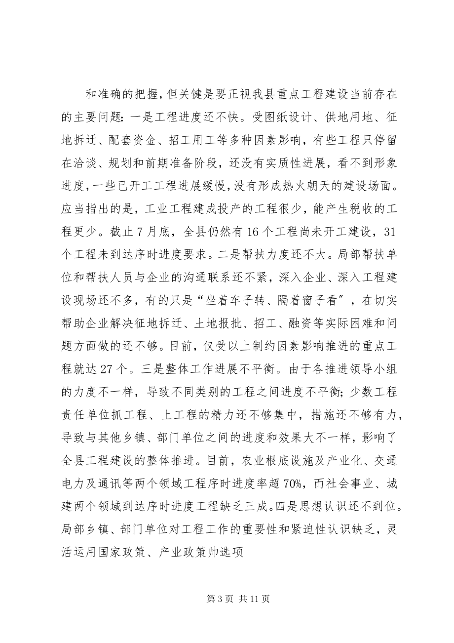 2023年XX县区项目建设调度会致辞新编.docx_第3页