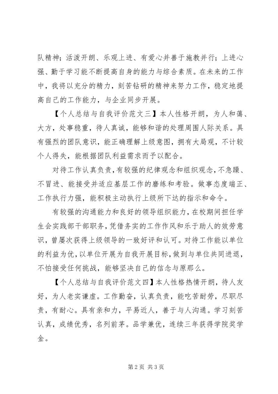 2023年个人总结与自我评价五篇.docx_第2页