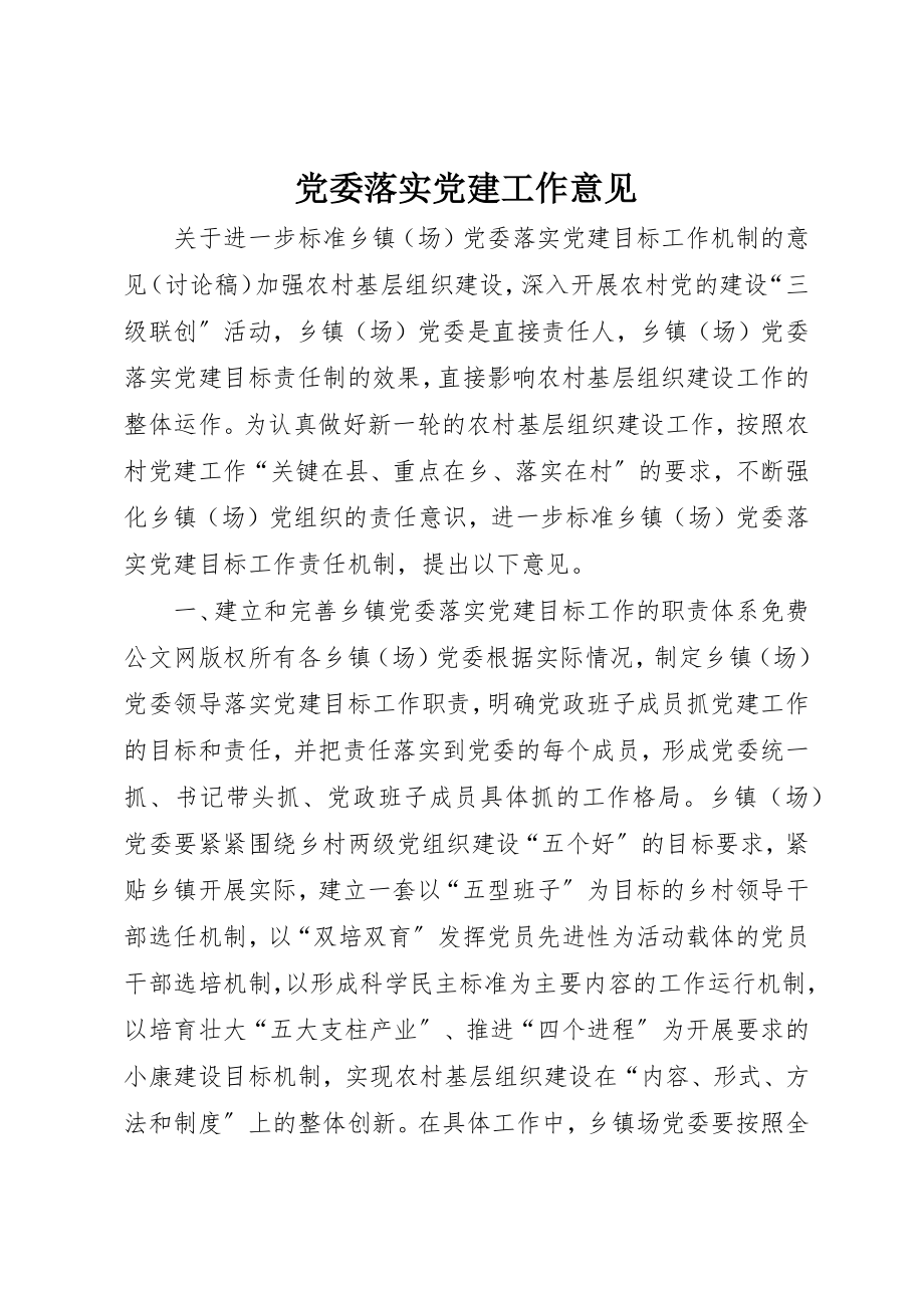 2023年党委落实党建工作意见.docx_第1页