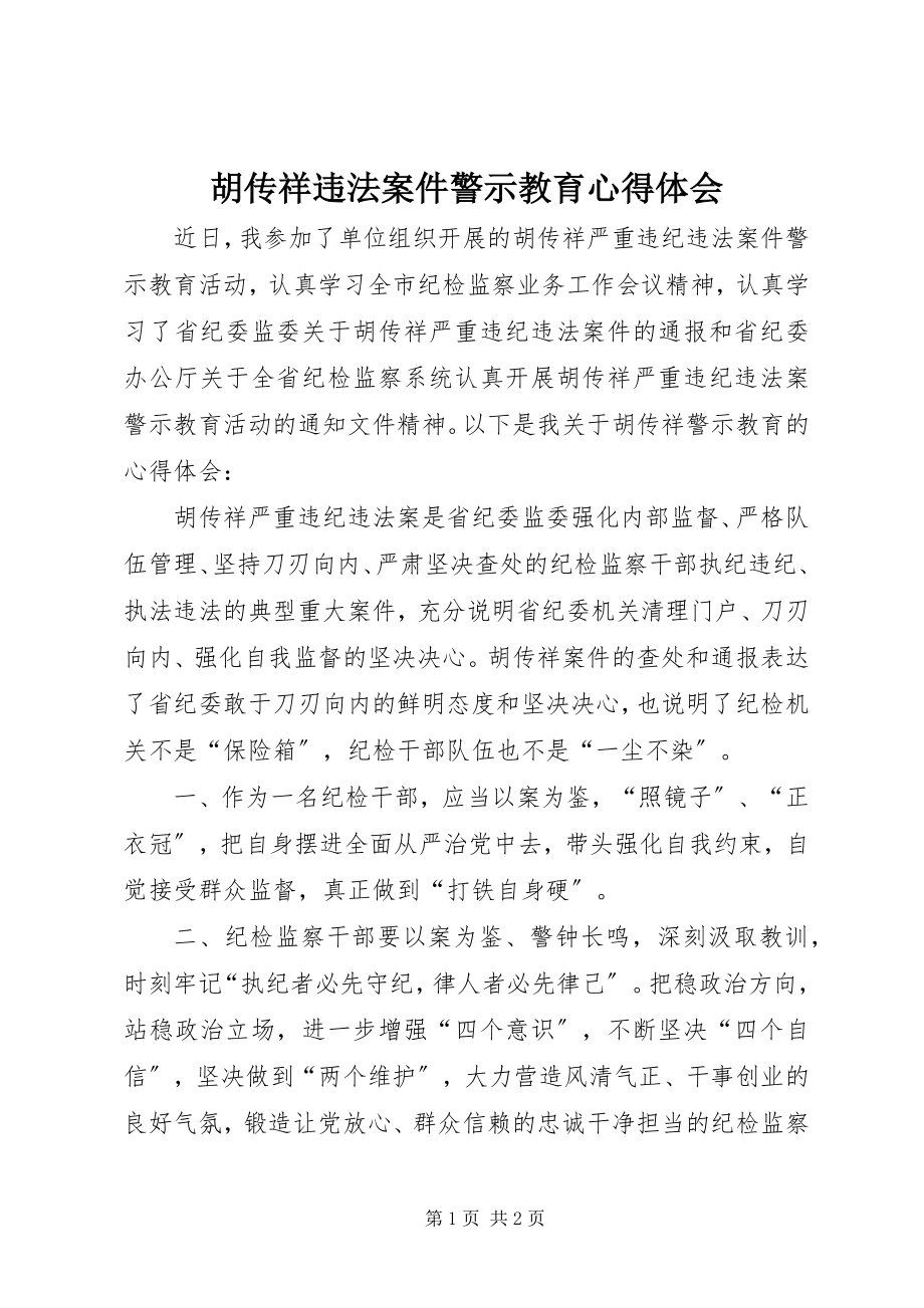 2023年胡传祥违法案件警示教育心得体会.docx_第1页