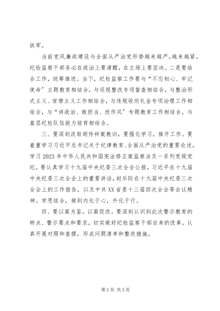 2023年胡传祥违法案件警示教育心得体会.docx_第2页