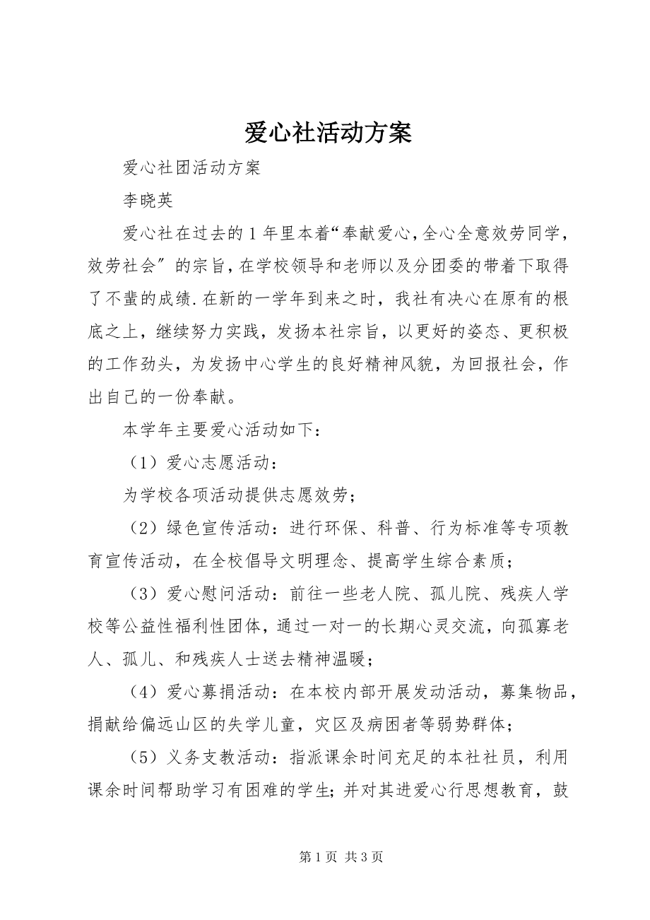 2023年爱心社活动计划新编.docx_第1页