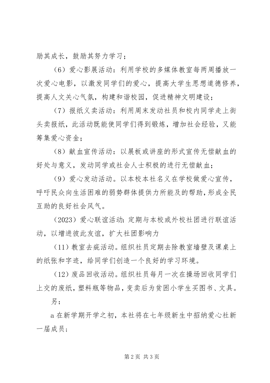 2023年爱心社活动计划新编.docx_第2页