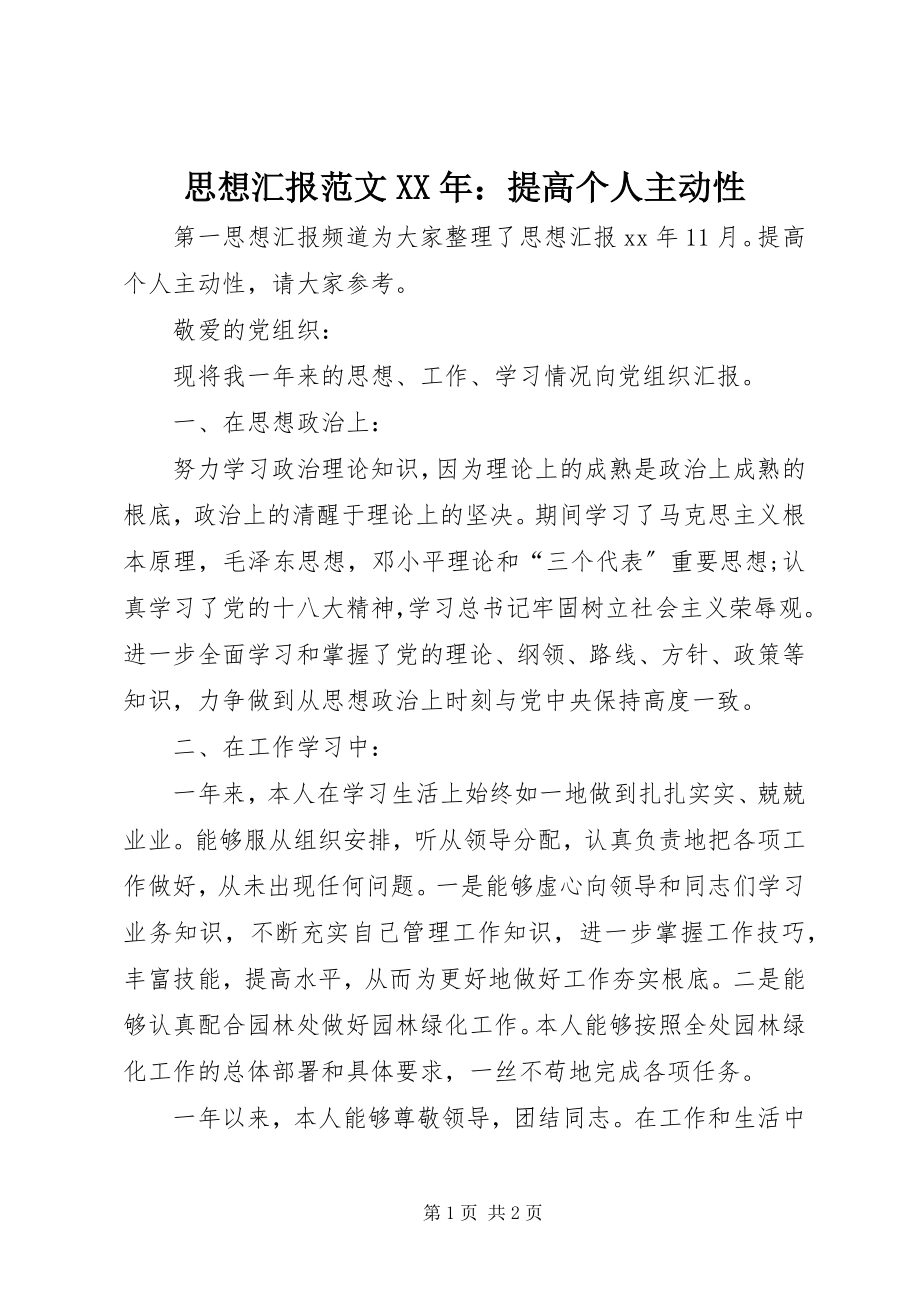 2023年思想汇报提高个人主动性2.docx_第1页