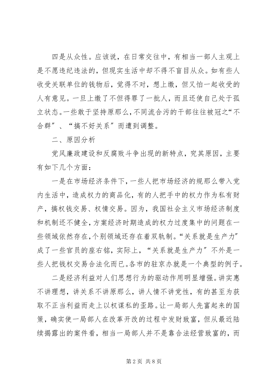 2023年新形势下党风廉政建设的新特点及其对策.docx_第2页