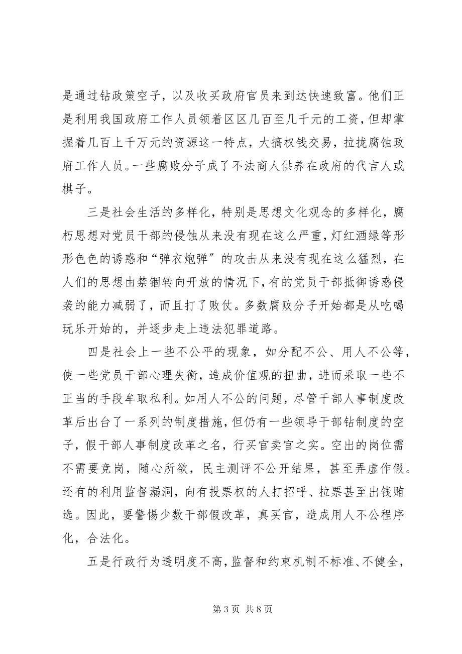 2023年新形势下党风廉政建设的新特点及其对策.docx_第3页