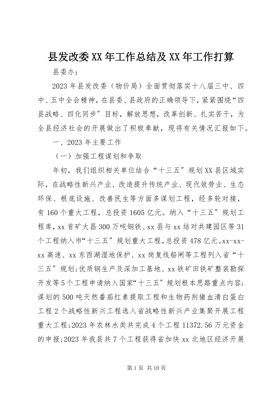 2023年县发改委工作总结及工作打算.docx_第1页