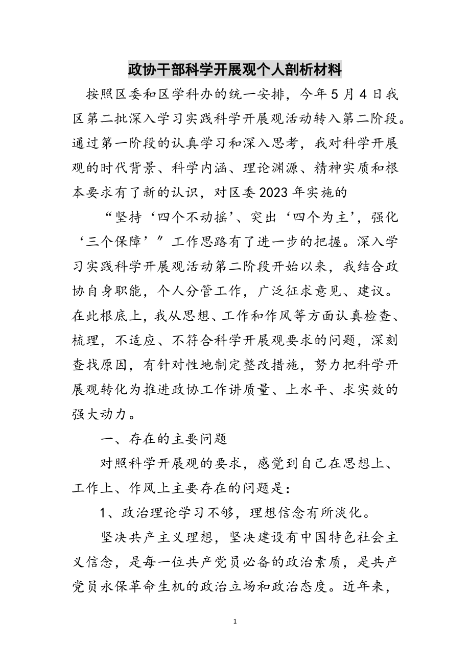 2023年政协干部科学发展观个人剖析材料范文.doc_第1页