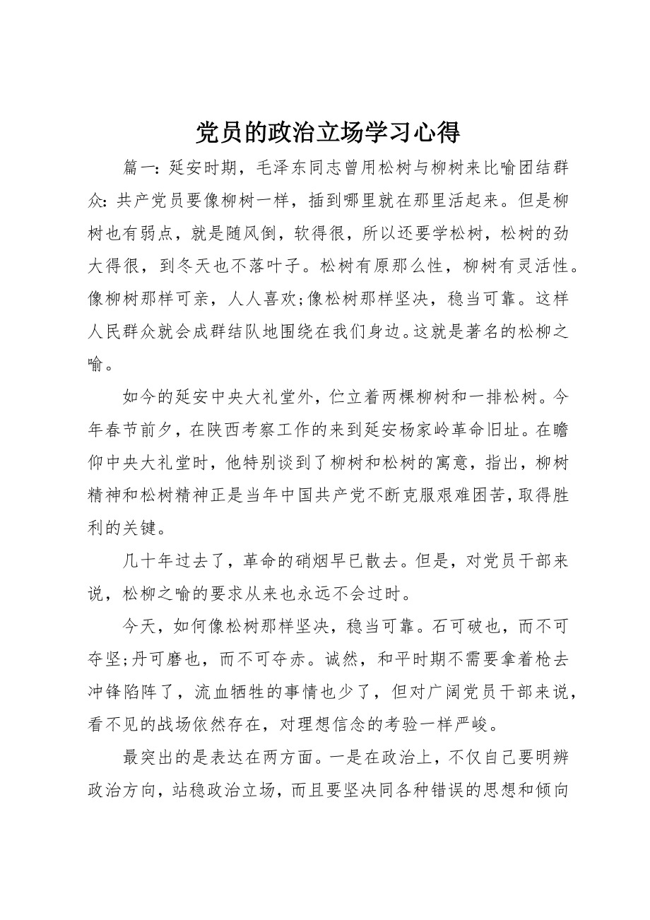 2023年党员的政治立场学习心得.docx_第1页