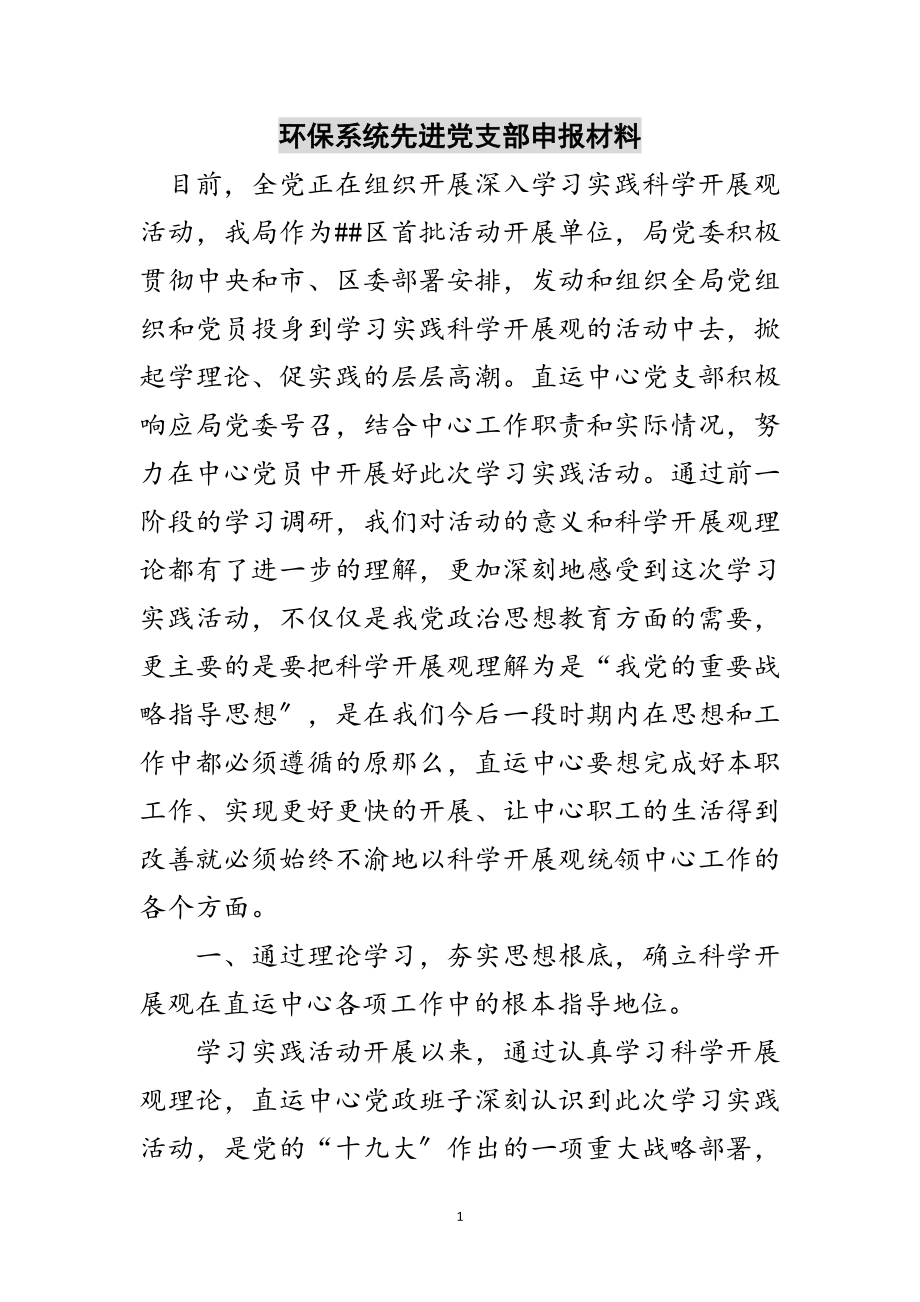 2023年环保系统先进党支部申报材料范文.doc_第1页