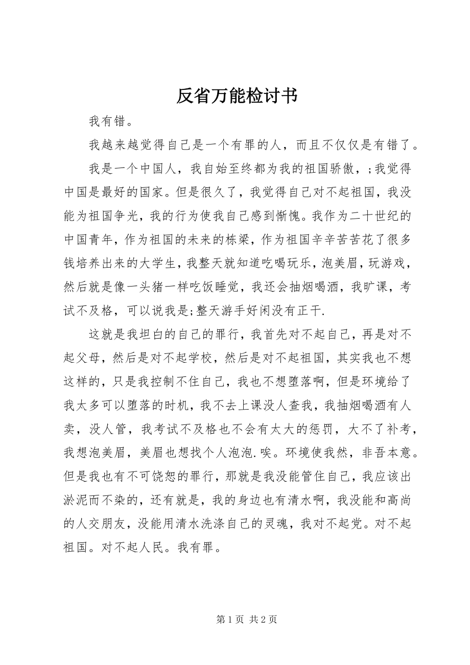 2023年反省万能检讨书.docx_第1页