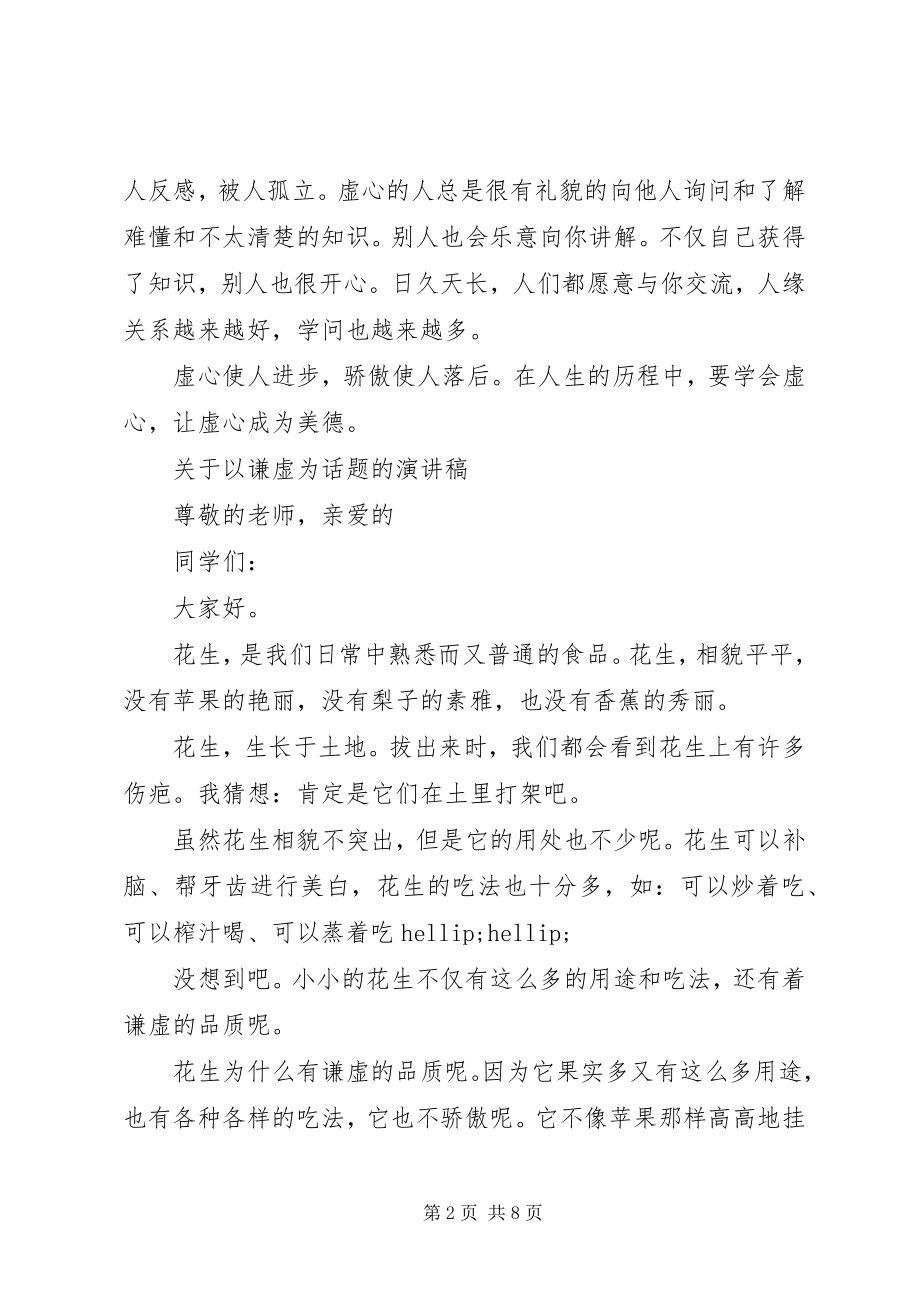 2023年以谦虚为话题的演讲稿.docx_第2页