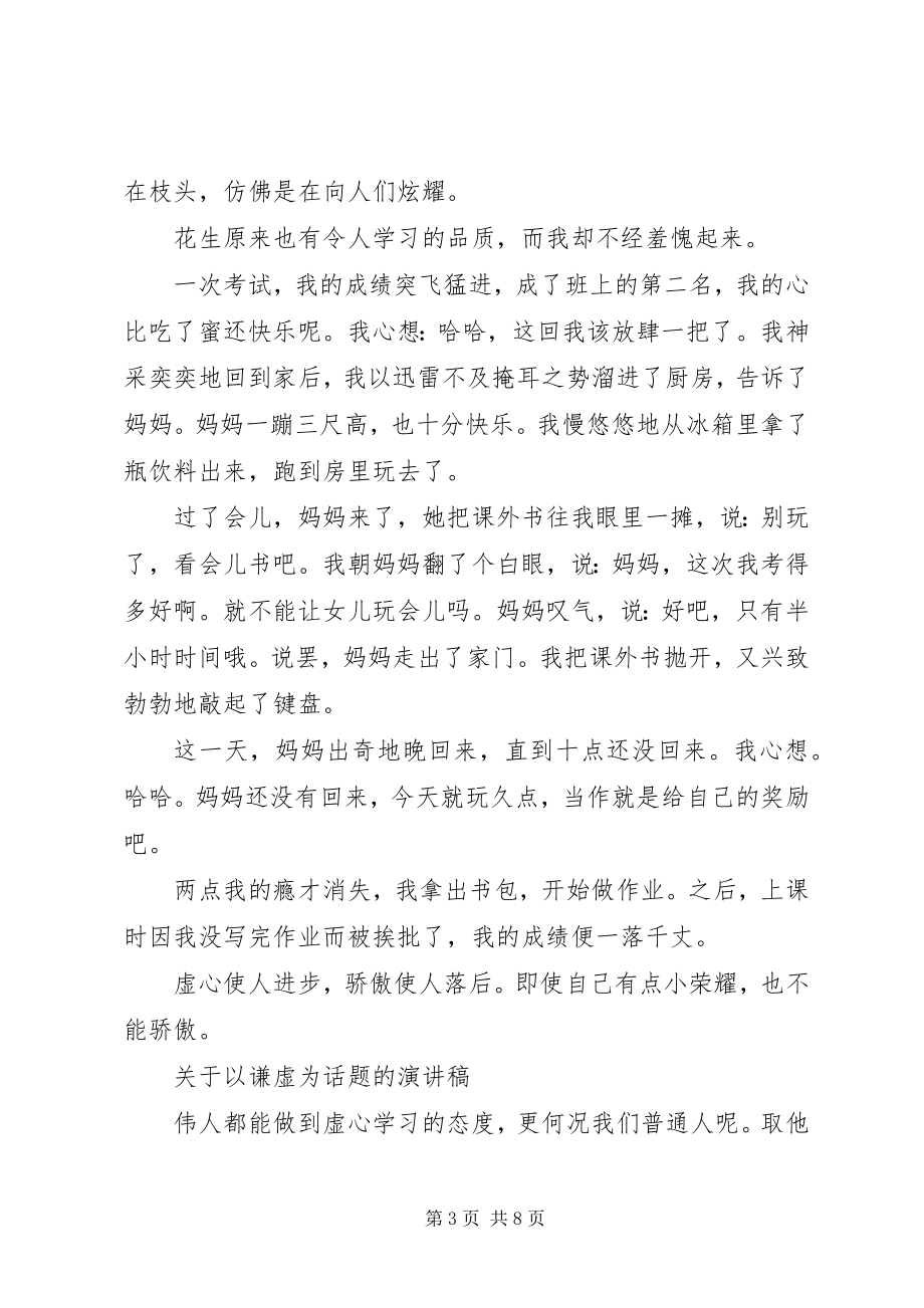 2023年以谦虚为话题的演讲稿.docx_第3页