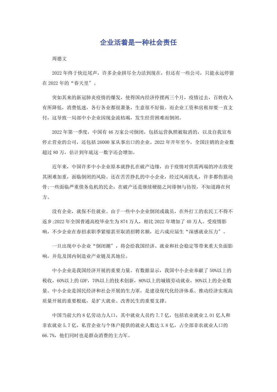 2023年企业活着是一种社会责任.docx_第1页