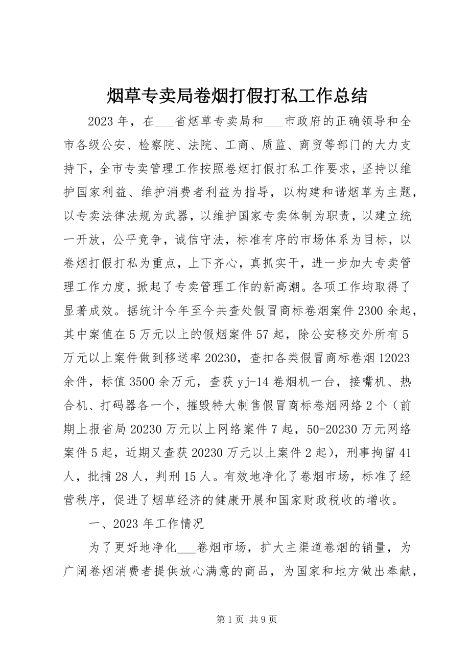 2023年烟草专卖局卷烟打假打私工作总结.docx_第1页