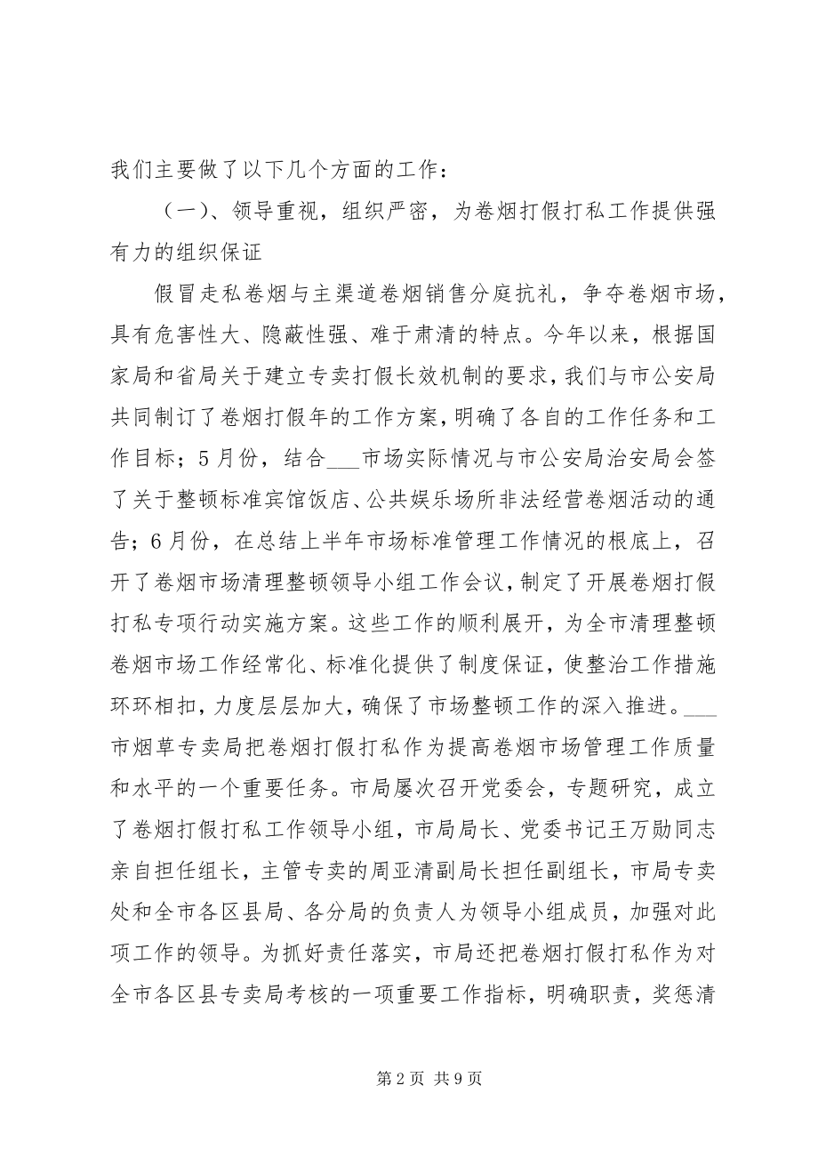 2023年烟草专卖局卷烟打假打私工作总结.docx_第2页