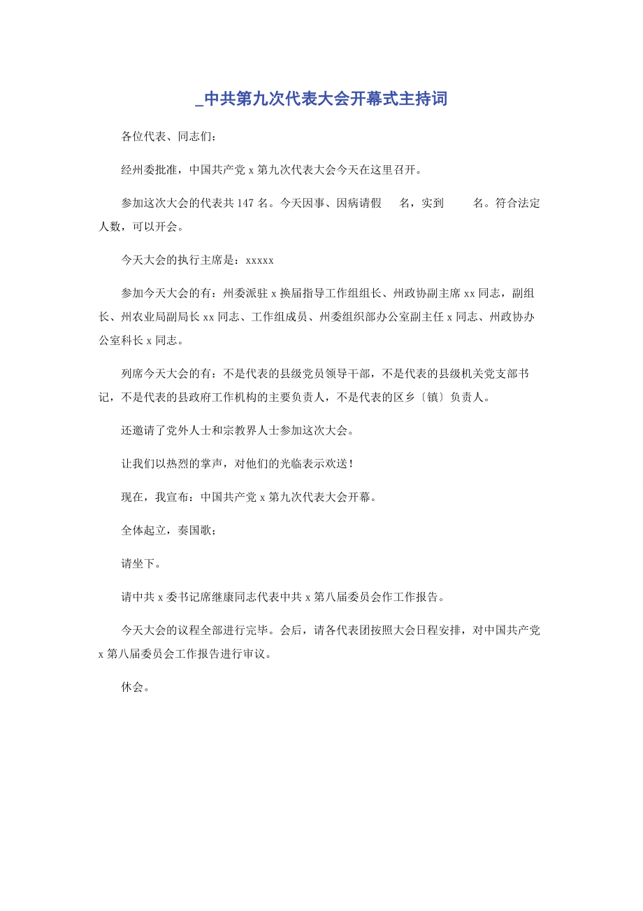 2023年中共第九次代表大会开幕式主持词.docx_第1页