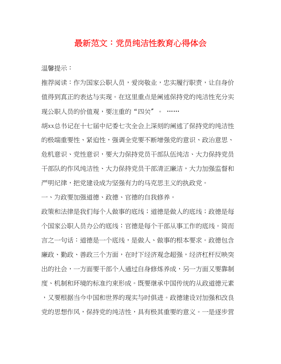 2023年范文党员纯洁性教育心得体会.docx_第1页