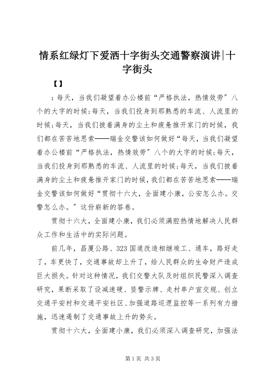 2023年情系红绿灯下爱洒十字街头交通警察演讲十字街头.docx_第1页