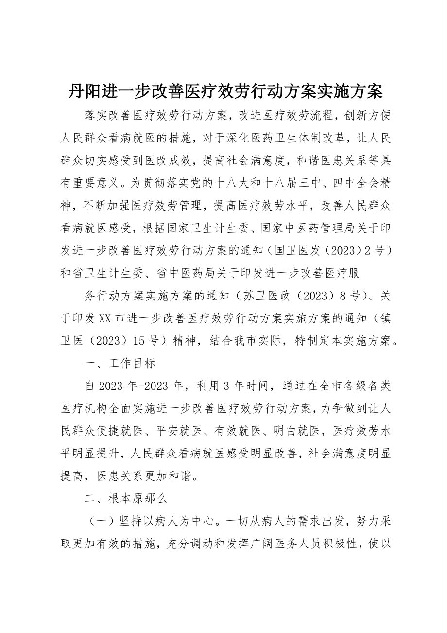 2023年丹阳进一步改善医疗服务行动计划实施方案.docx_第1页