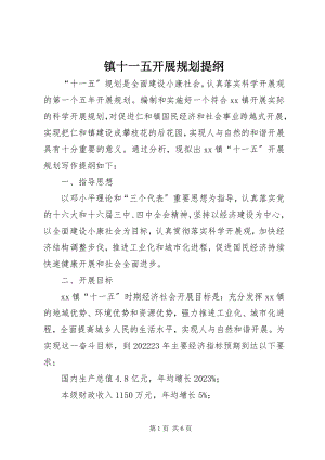 2023年镇十一五发展规划提纲.docx