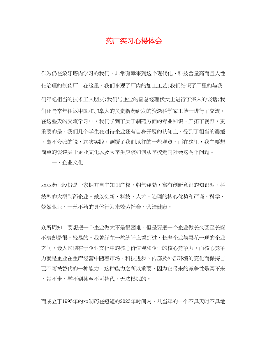 2023年药厂实习心得体会.docx_第1页