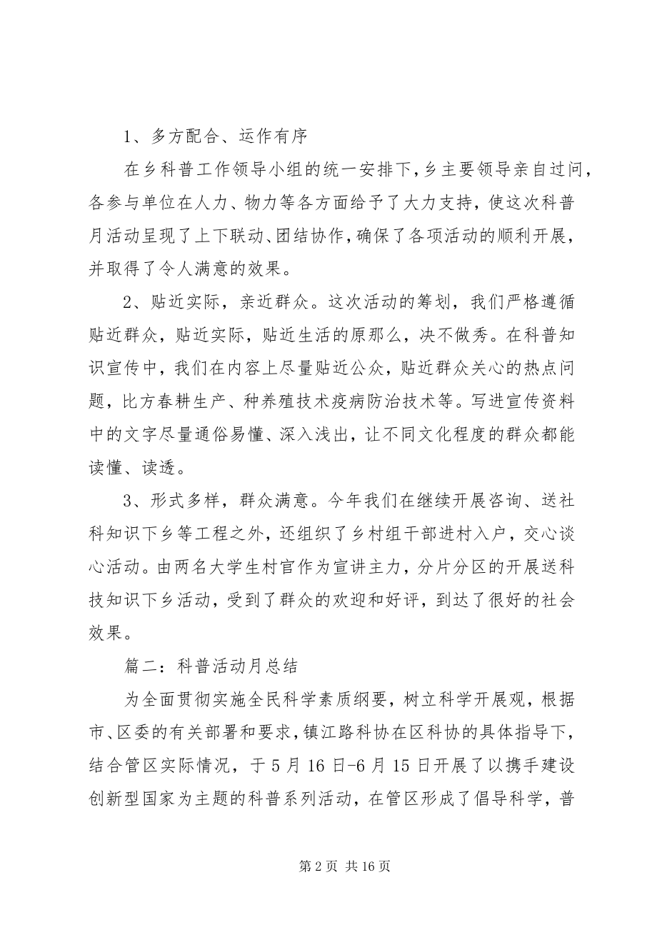 2023年全国科普月活动总结.docx_第2页