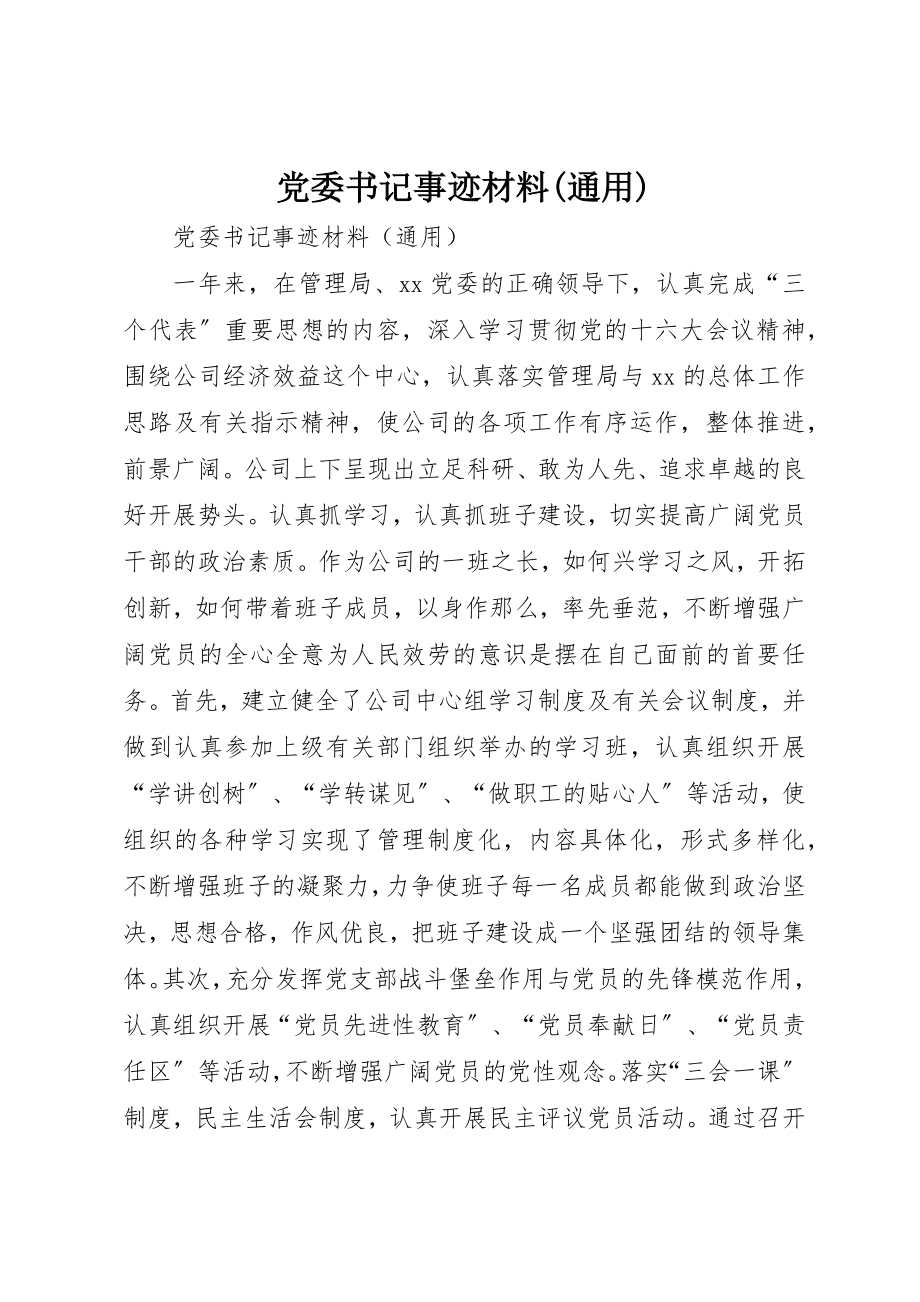 2023年党委书记事迹材料通用.docx_第1页