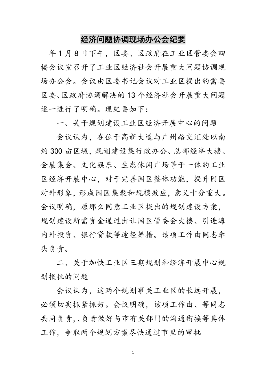 2023年经济问题协调现场办公会纪要范文.doc_第1页