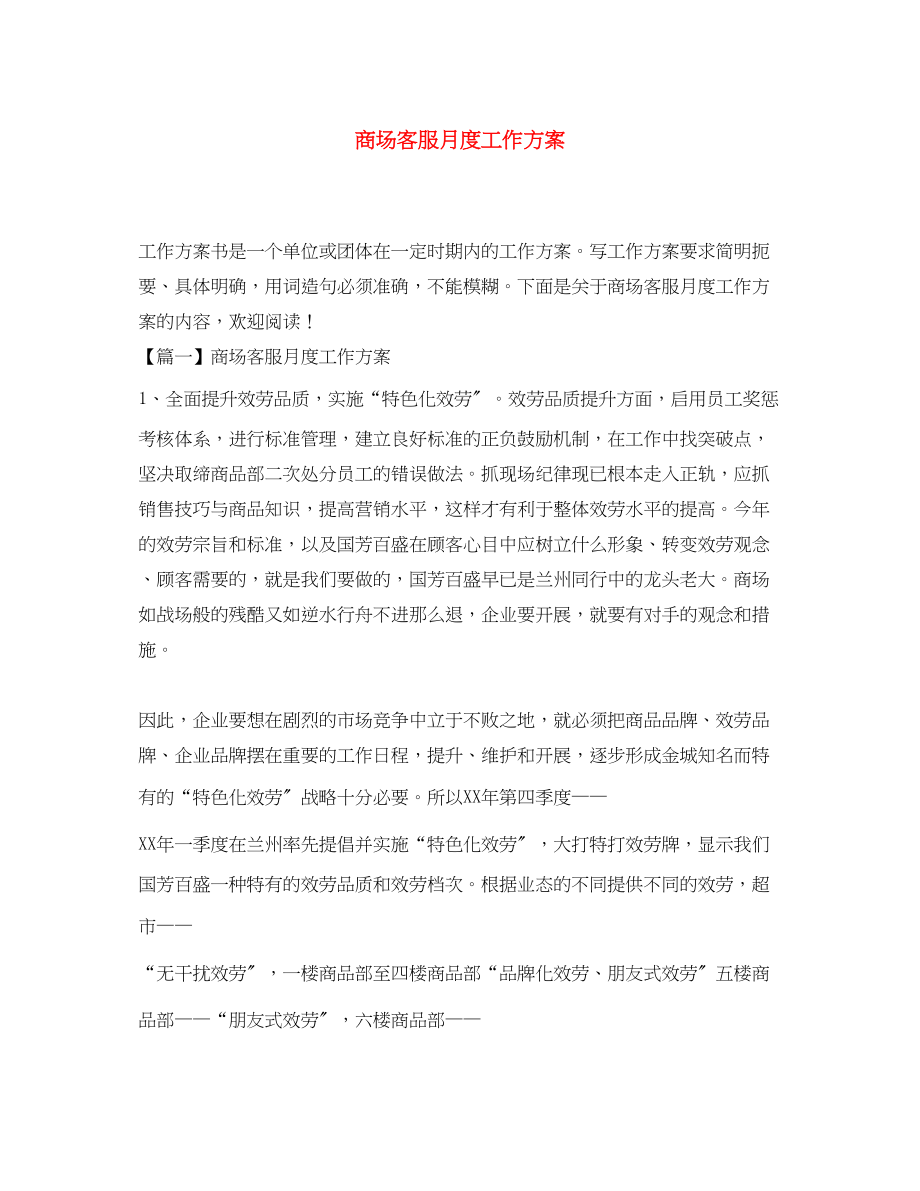 2023年商场客服月度工作计划.docx_第1页