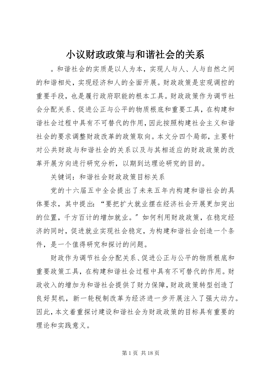 2023年小议财政政策与和谐社会的关系.docx_第1页