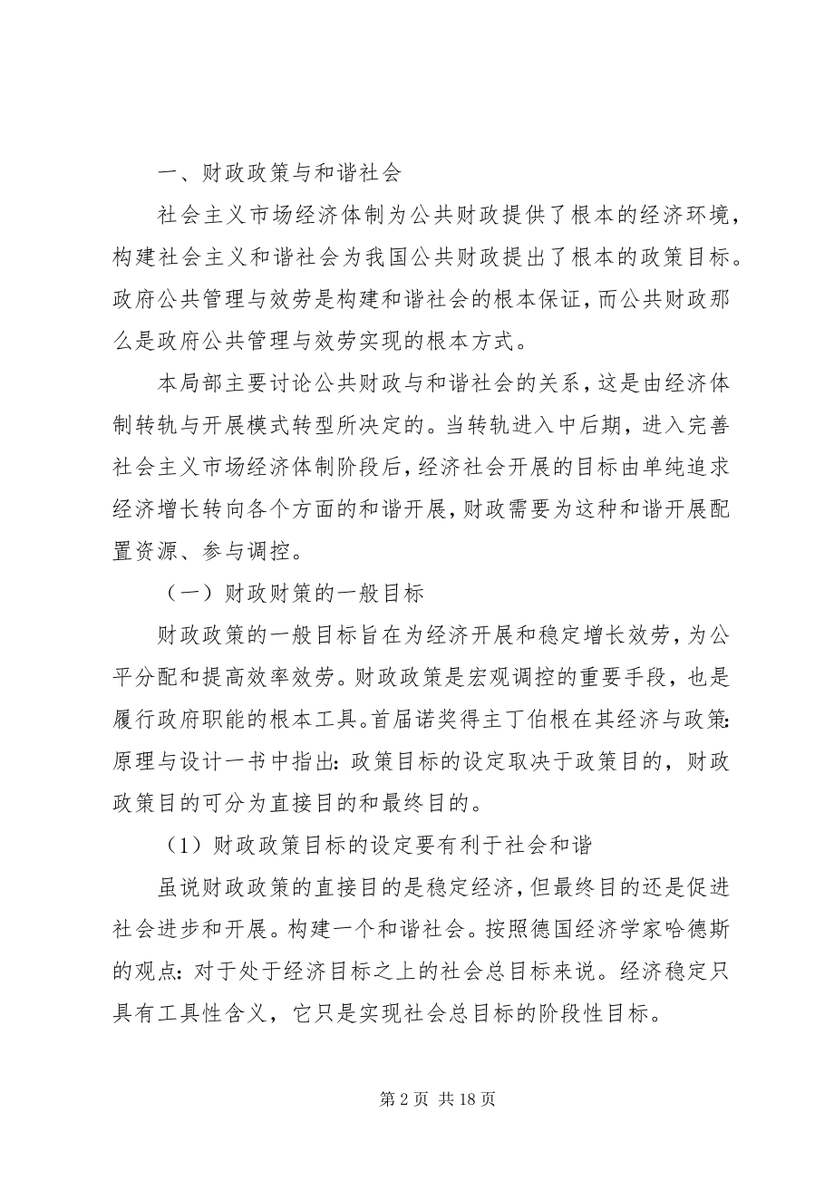 2023年小议财政政策与和谐社会的关系.docx_第2页