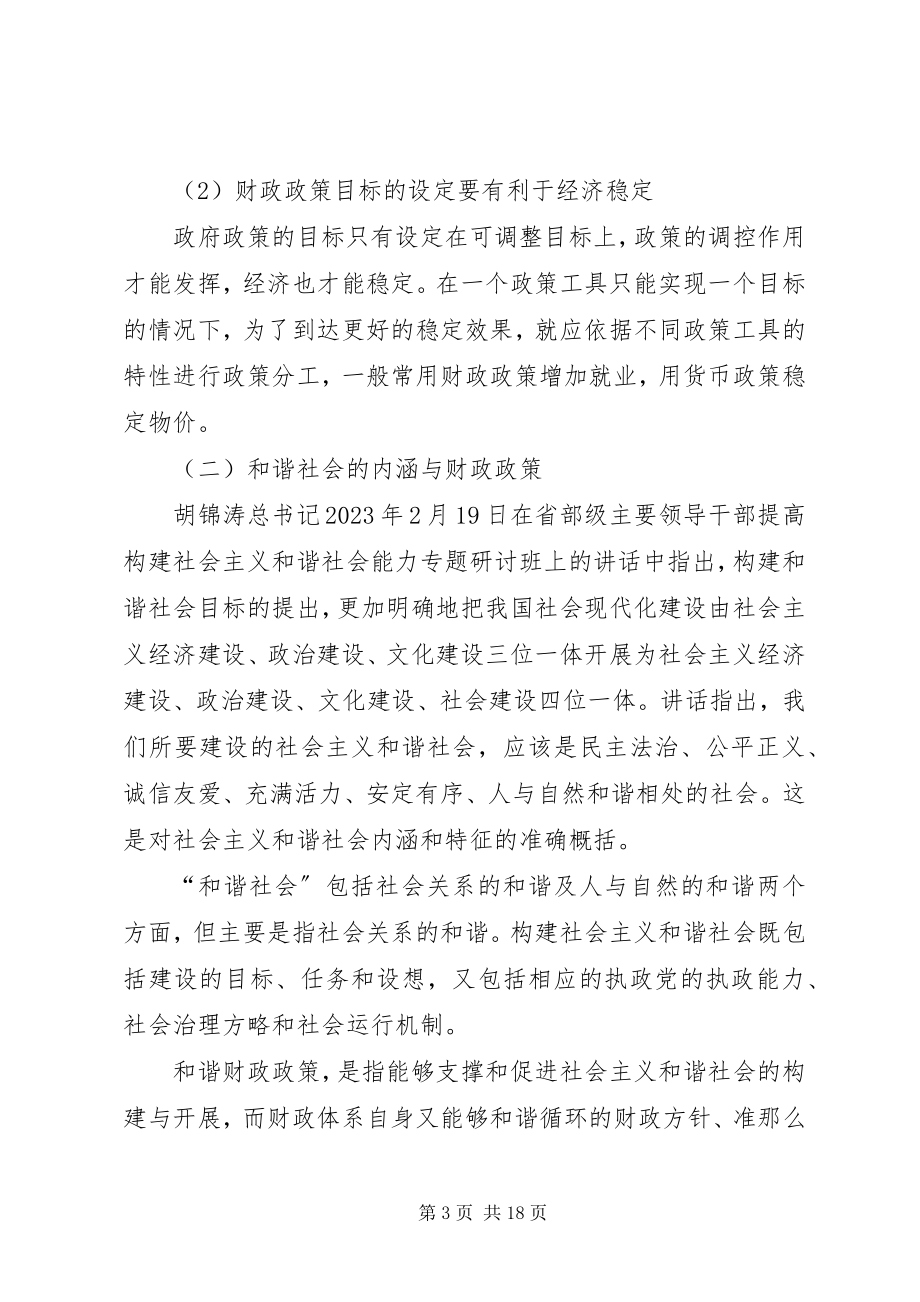 2023年小议财政政策与和谐社会的关系.docx_第3页