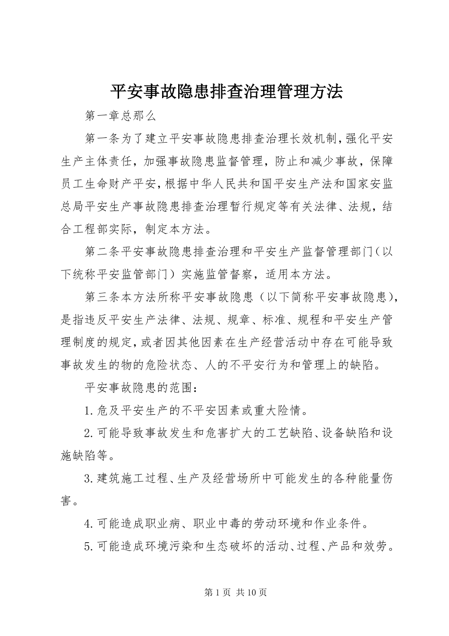 2023年安全事故隐患排查治理管理办法新编.docx_第1页