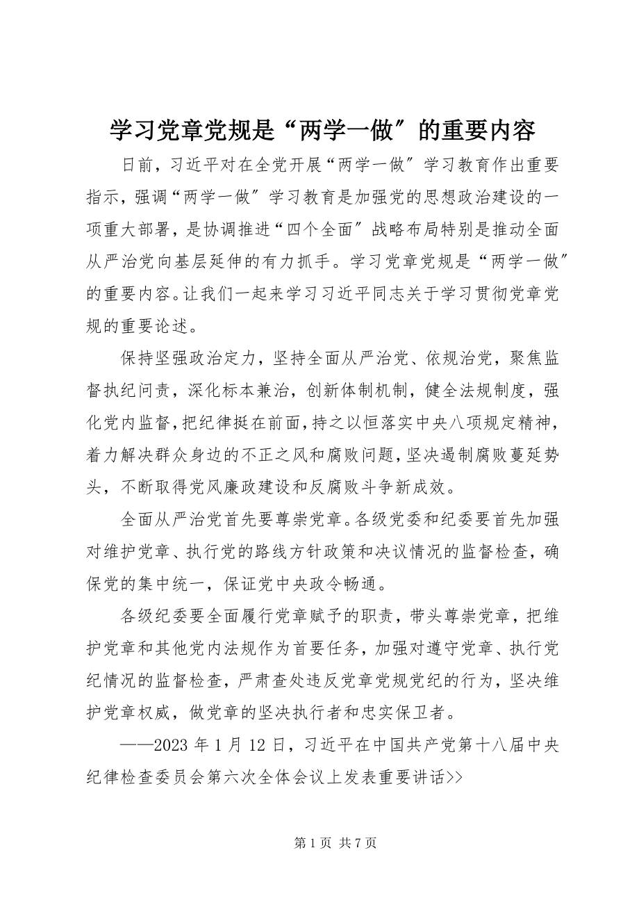 2023年学习党章党规是“两学一做”的重要内容.docx_第1页