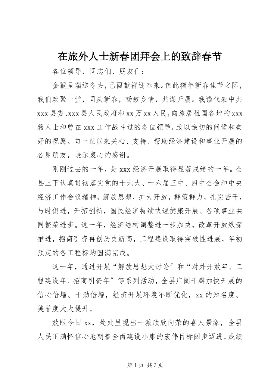 2023年在旅外人士新春团拜会上的致辞春节.docx_第1页