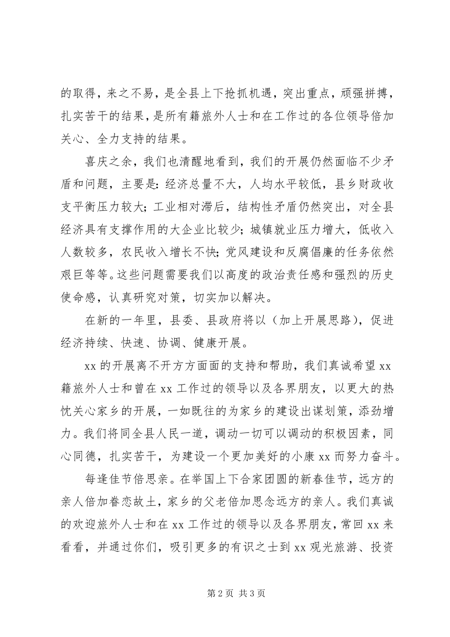 2023年在旅外人士新春团拜会上的致辞春节.docx_第2页