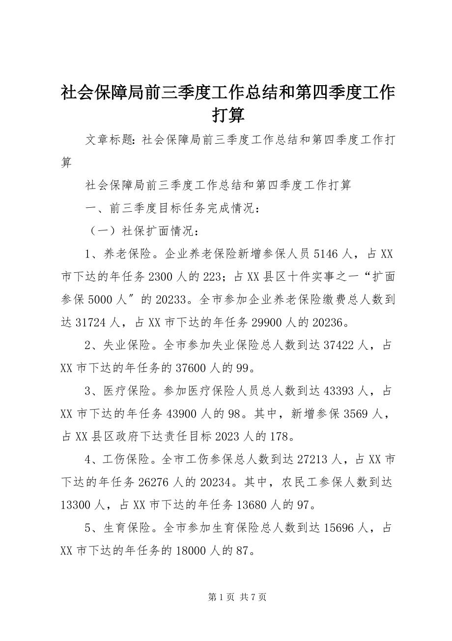 2023年社会保障局前三季度工作总结和第四季度工作打算.docx_第1页