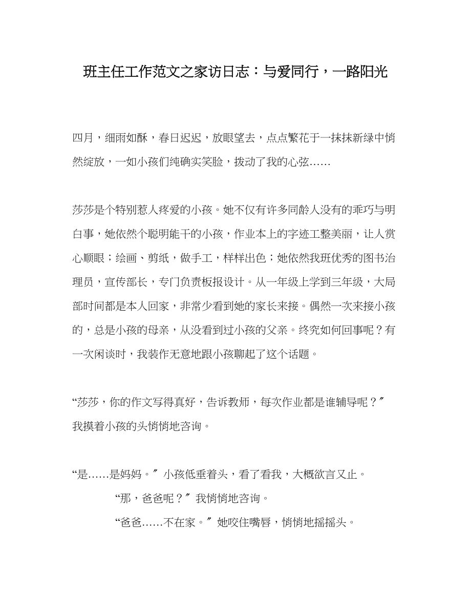 2023年班主任工作家访日志与爱同行一路阳光.docx_第1页