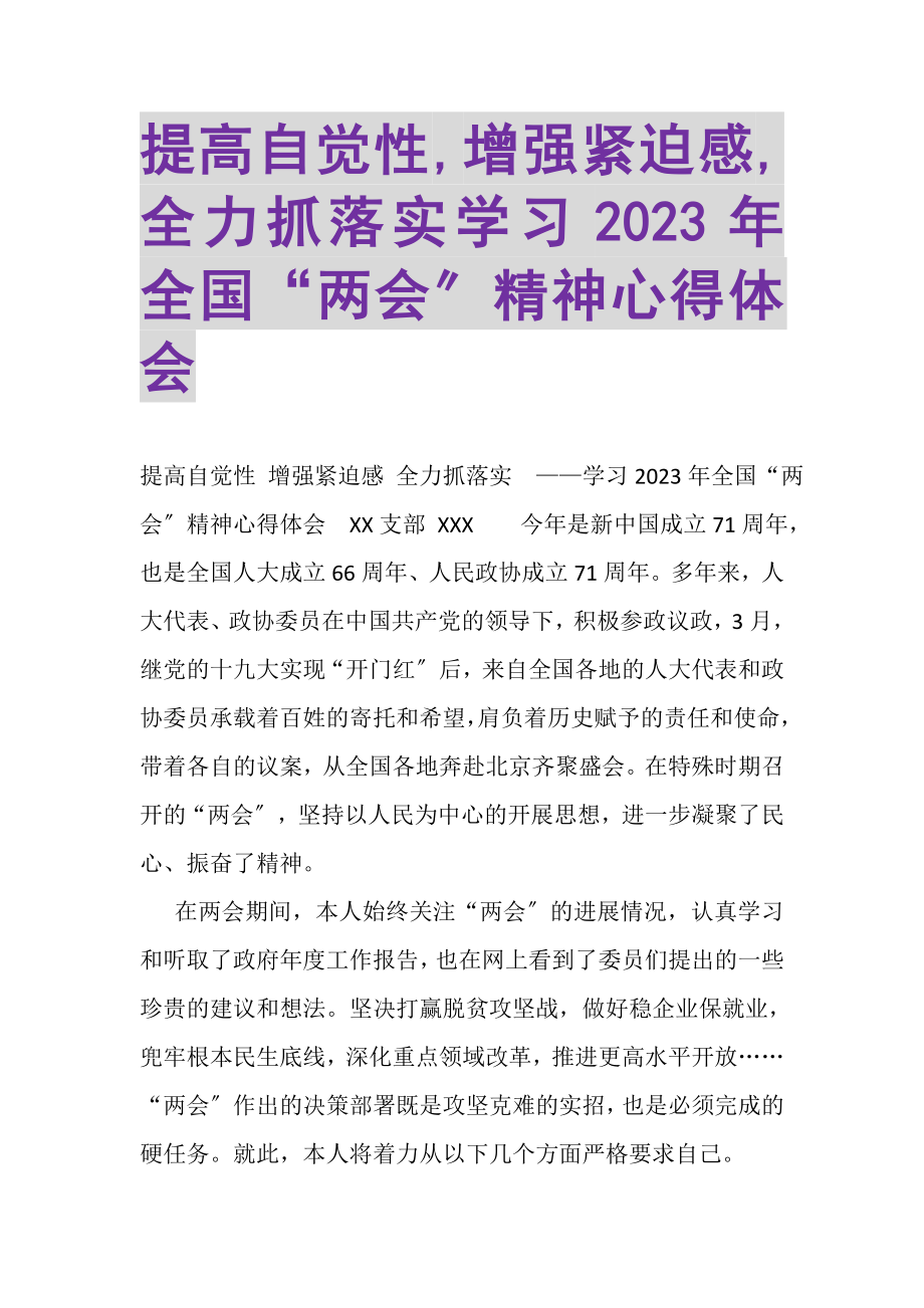 2023年提高自觉性,增强紧迫感,全力抓落实学习全国两会精神心得体会.doc_第1页