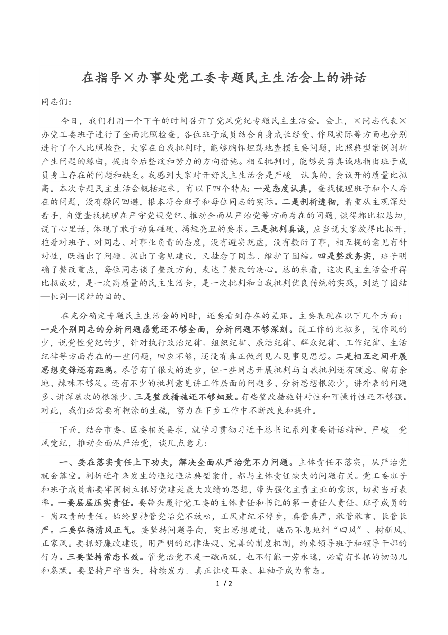 2023年在指导×办事处党工委专题民主生活会上的讲话.doc_第1页