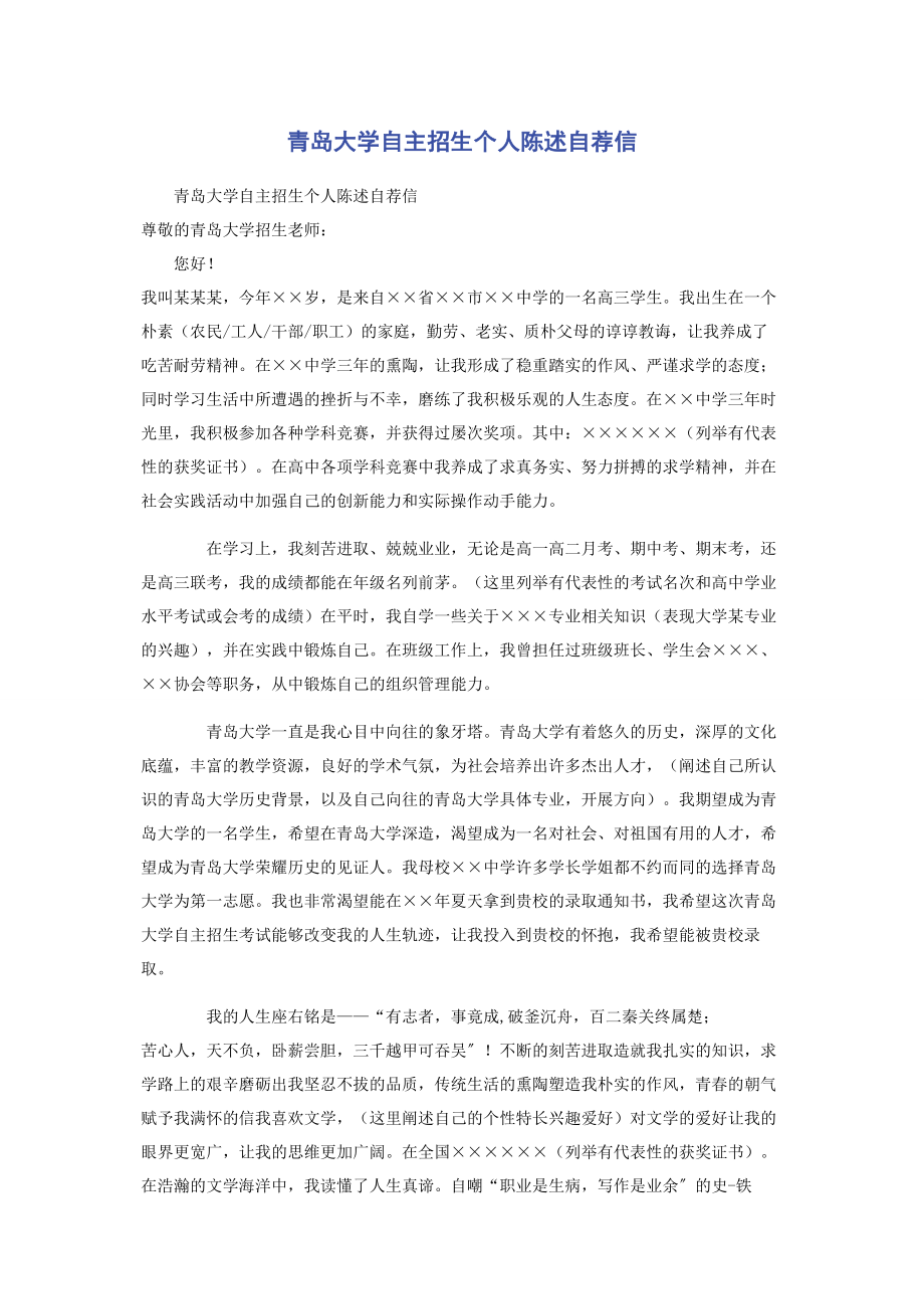 2023年青岛大学自主招生个人陈述自荐信.docx_第1页